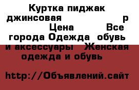 Куртка пиджак джинсовая CASUAL CLOTHING р. 46-48 M › Цена ­ 500 - Все города Одежда, обувь и аксессуары » Женская одежда и обувь   